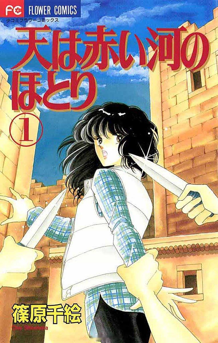 【漫画】筱原千绘『天是红河岸』1-28卷