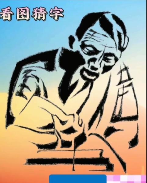 〔看图猜字〕图中画面真厉害；画面隐藏几个字；仔细琢磨再分析；能猜出来的高
