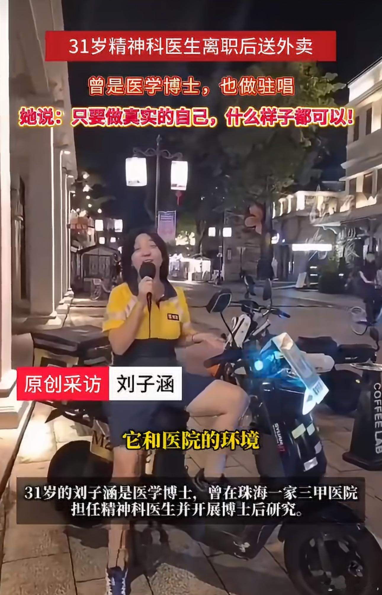 女博士辞去医生工作送外卖“女博士辞去医生工作送外卖？”刷到一个新闻，一位女博士曾