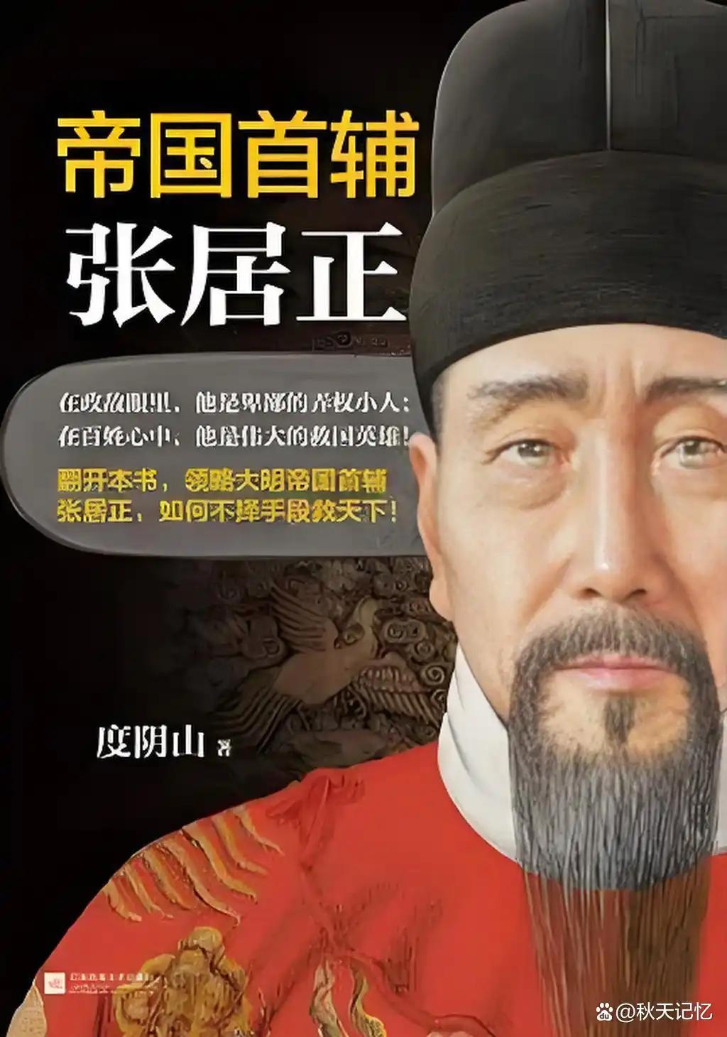 张居正的传奇张居正乃明朝赫赫有名的人物。他自幼聪慧，23岁中进士