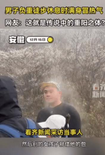 解释不清了！12月15日，安徽一男子负重徒步，半路休息时，竟然吸引了不少女孩，纷