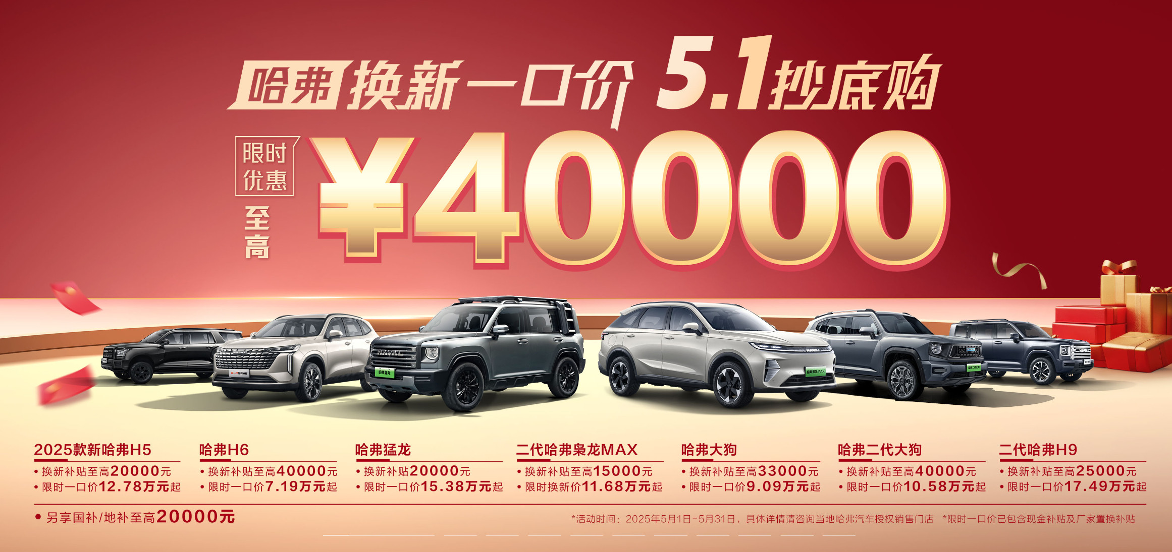 车若初见5月想买SUV可以看看哈弗，现在全系一口价活动，最高补贴4万元