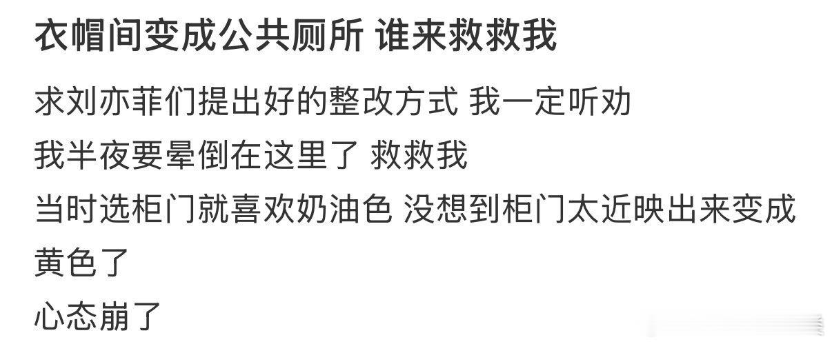衣帽间变成了公共厕所，谁来救救我？