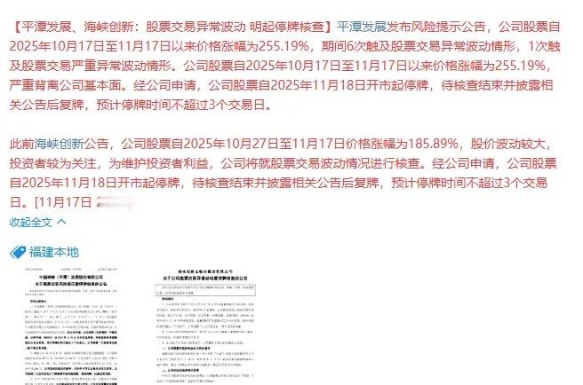 降温了！妖股，名字，地图炒作连续停牌3个龙头，合富中国周一起停牌，海峡创新，平潭
