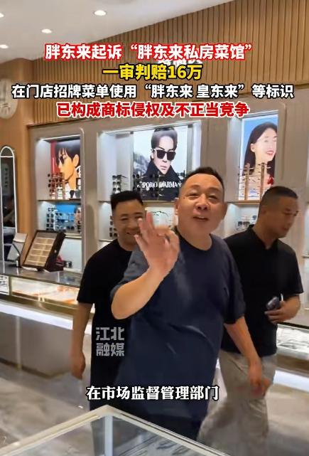 蹭名牌蹭出大麻烦！这家店硬用"胖东来"当招牌，法院判赔16万，网友：活该！说