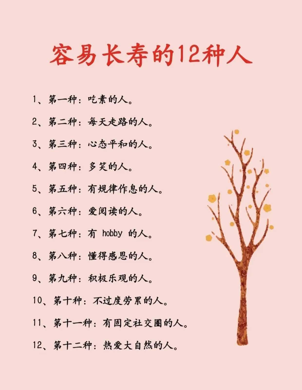 容易长寿的12种人