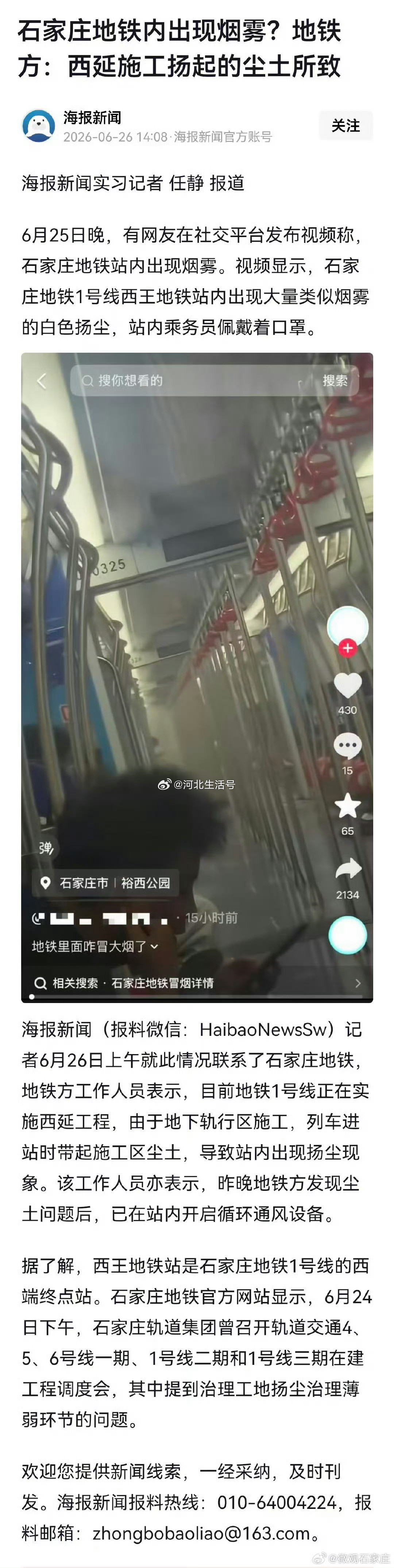 【石家庄地铁内出现烟雾?地铁方:西延施工扬起的坐土所致】6月25日晚，有网友在社