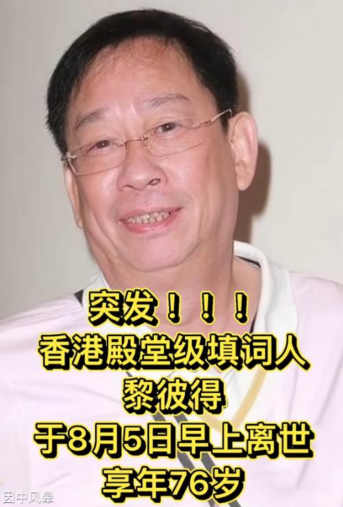 76岁的香港殿堂级填词人黎彼得走了，去年他还在公开征婚。为了帮儿子还债，年过古稀
