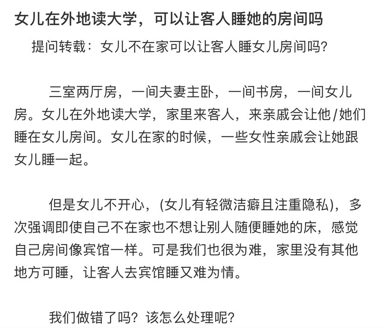 女儿在外地读大学，可以让客人睡她的房间吗？