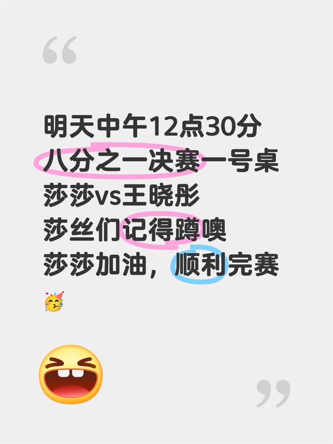 明天中午12点30分 八分之一决赛一号桌 莎莎vs王晓彤 莎丝们记得蹲...
