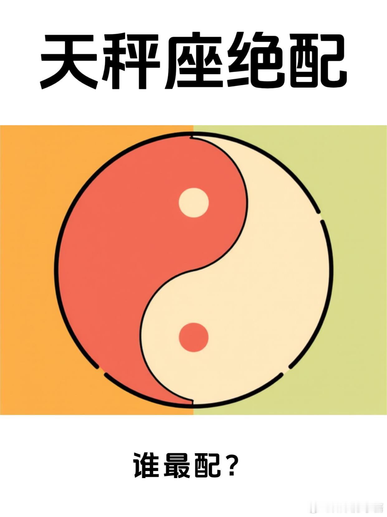 星座十二星座天秤座绝配谁最配？双子：灵魂拍档天秤和双子就像奶茶配珍珠，绝配！