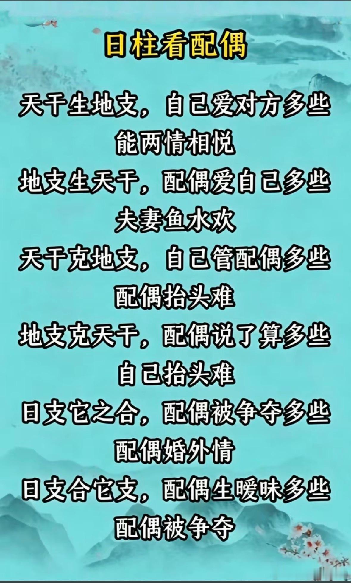 日柱看配偶天干生地支，自己爱对方多些能两情相悦地支生天干。配偶爱自己多些夫妻鱼水