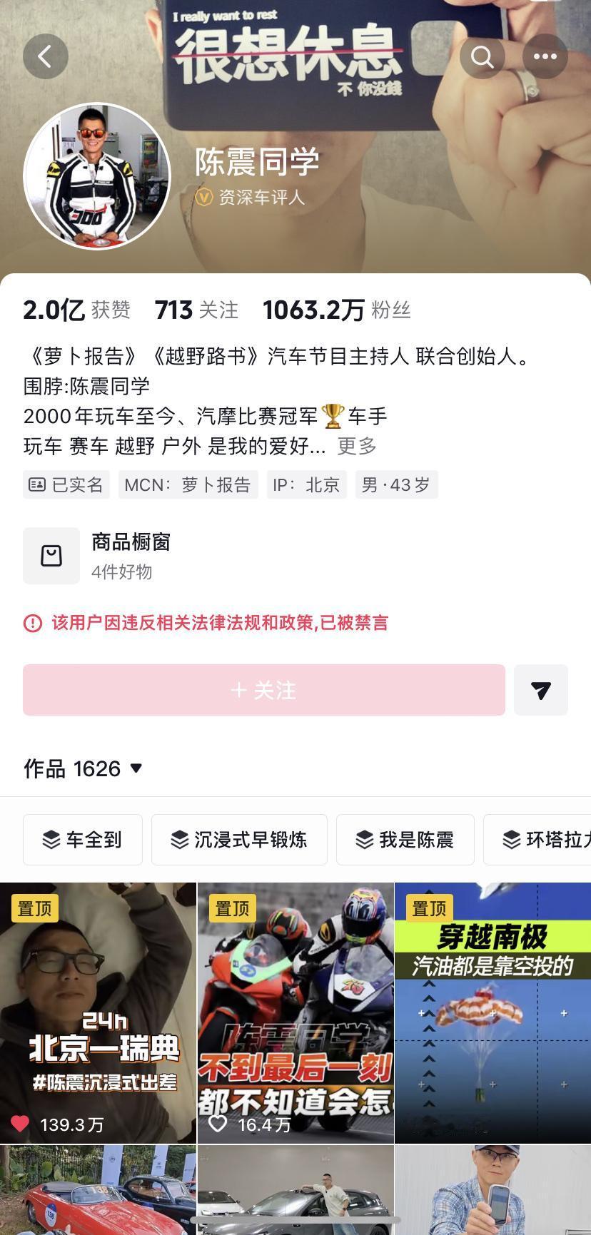 官方对陈震的处罚与东北雨姐一样！大家说陈震的账号还能恢复正常吗？两个处罚的样