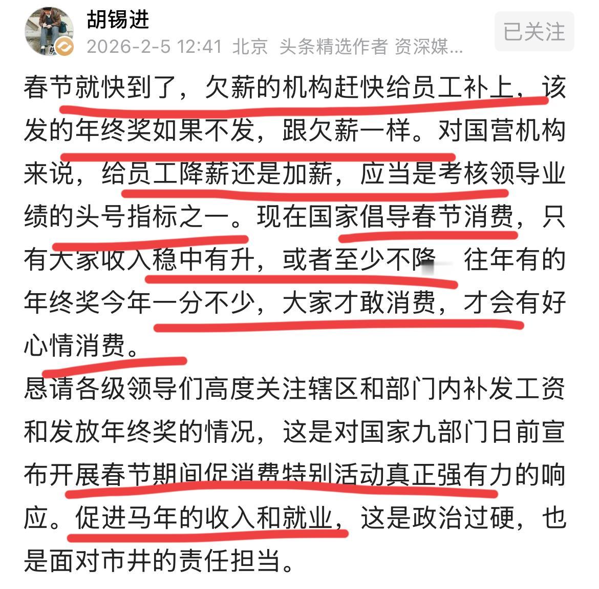 春节将至，老胡呼吁相关部门和单位赶紧补发欠薪和工资，年终奖也不能拖欠，这也是欠薪