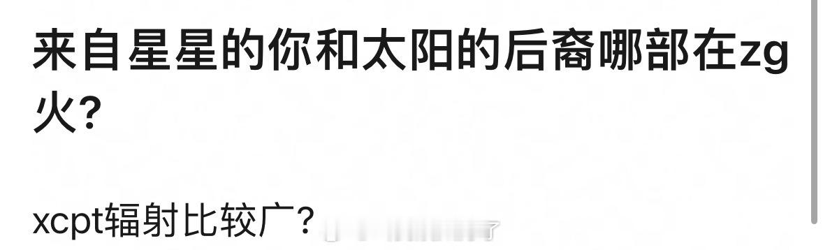 当年《来自星星的你》和《太阳的后裔》哪部在大陆火啊？是不是星你！🤔