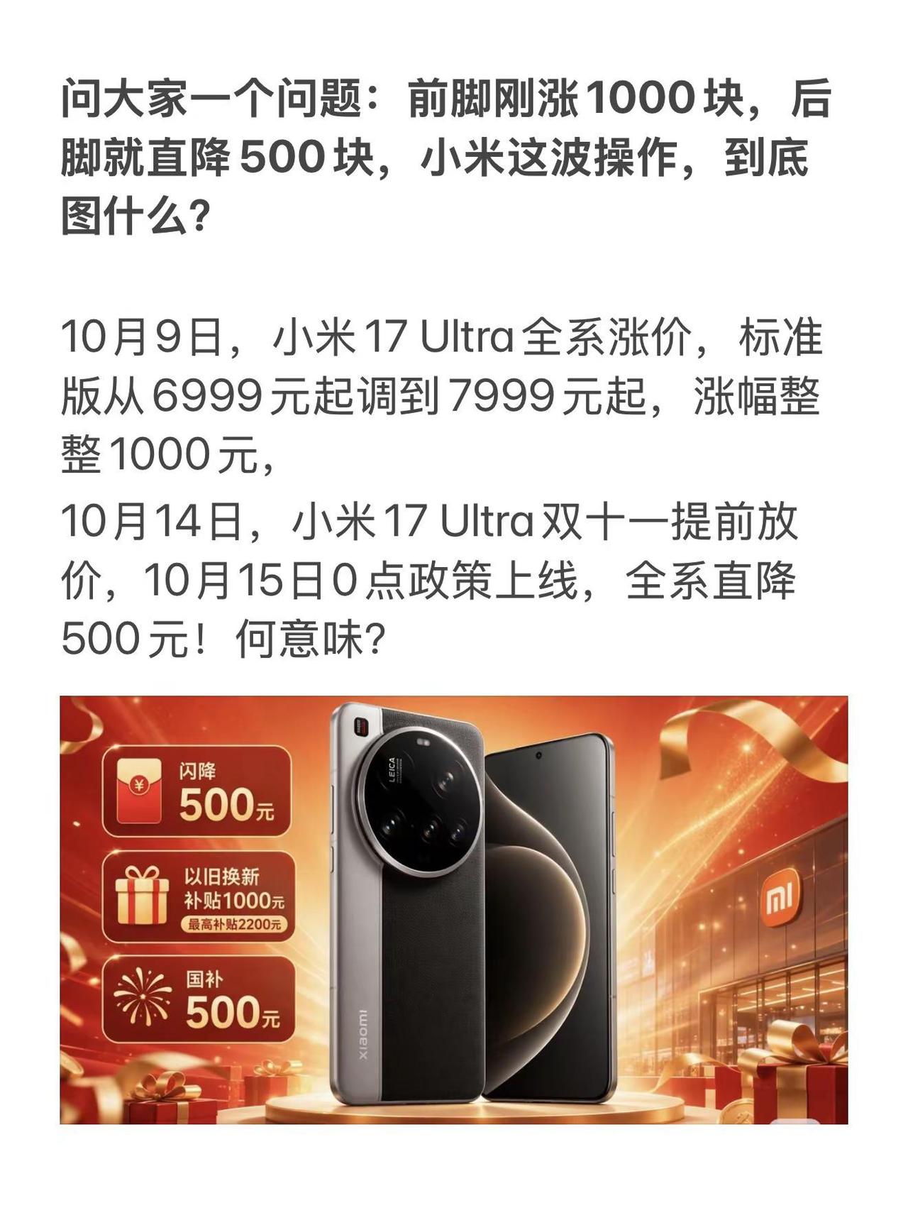 问大家一个问题：前脚刚涨1000块，后脚就直降500块，小米这波操作，到底图什么