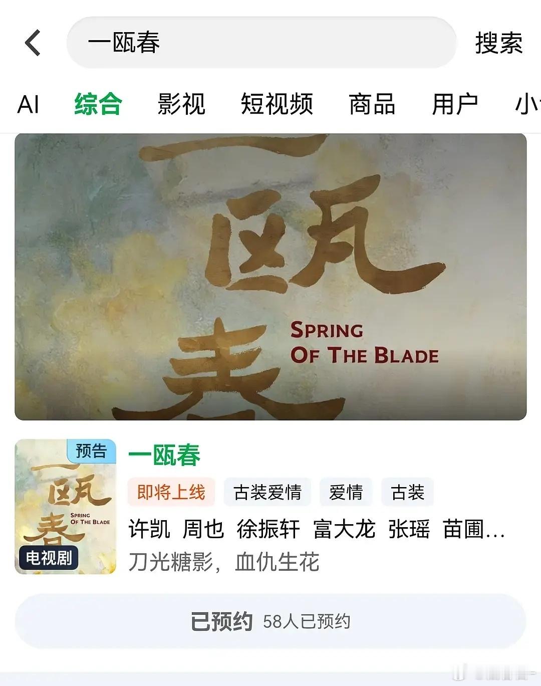 《一瓯春》从开机到杀青剧方一直没有认领官宣，听说剧本还是边拍边写，后期也是草草杀