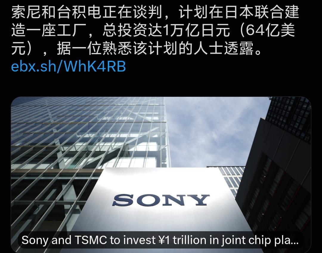 台积电又开始整活了！索尼和台积电正在谈判，计划拿出64亿美元，在日本合伙建一座