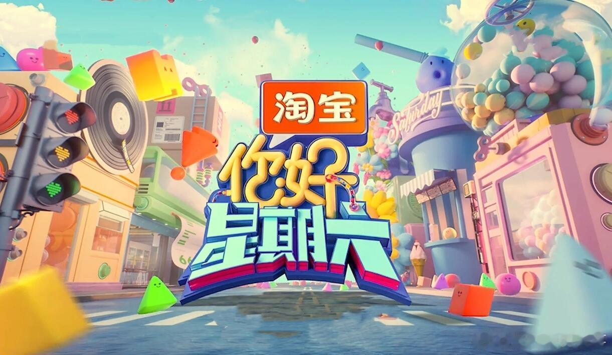 你好星期六7月30/31号《你好星期六》录制嘉宾名单✔️【你好星期六
