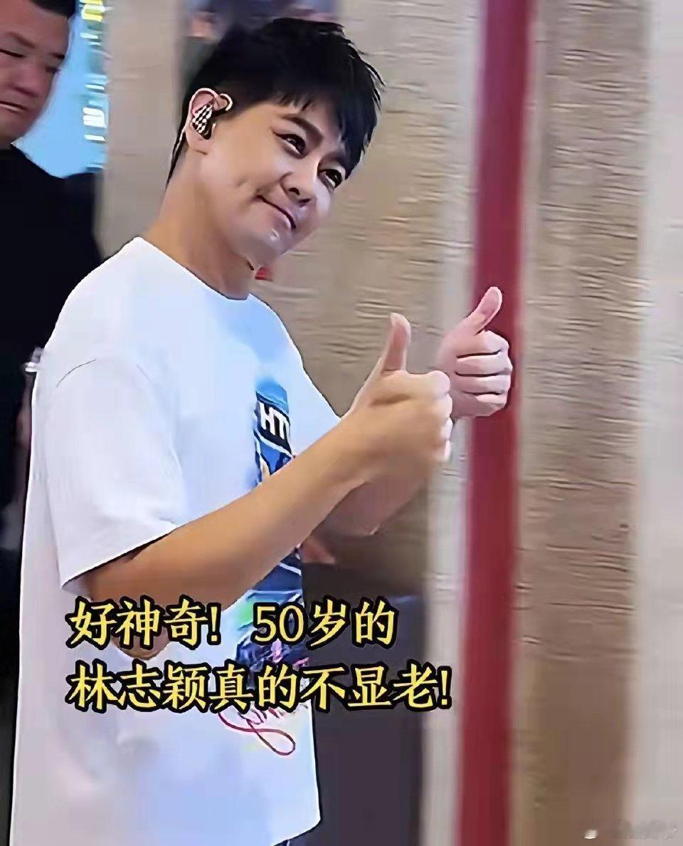 林志颖50岁了还不显老？​​​