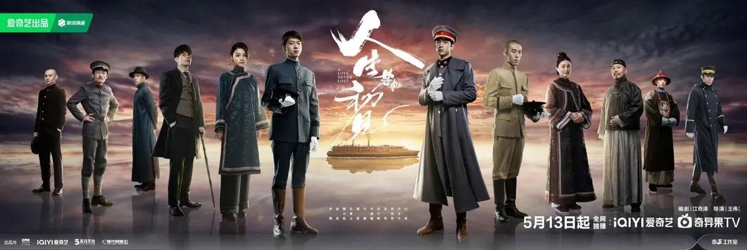 李现主演《人生若如初见》今日开播今日（5月13日），由王伟执导，江奇涛编剧，李现