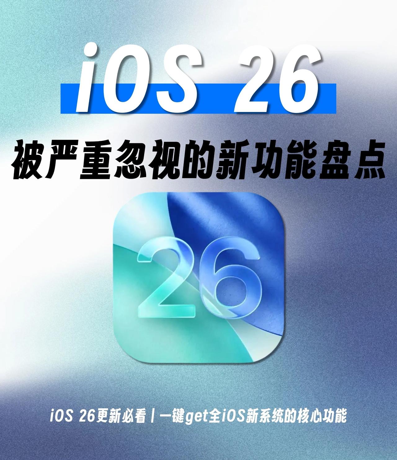 iOS26正式版更新，带你玩转新系统！盘点iOS26被严重忽视的功能🙋‍♂️大