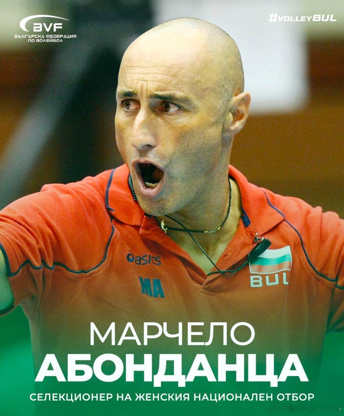 📌马尔切洛·阿邦丹扎已被任命为保加利亚女排国家队新任主教练📌阿邦丹扎与保