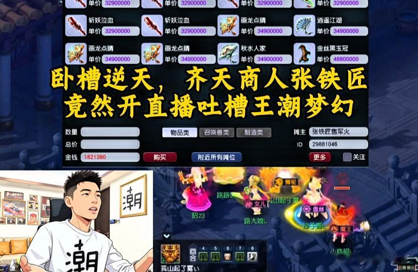 梦幻齐天服务器风波不断商人张铁匠公然开启直播引发圈内哗然就连一众本土商人