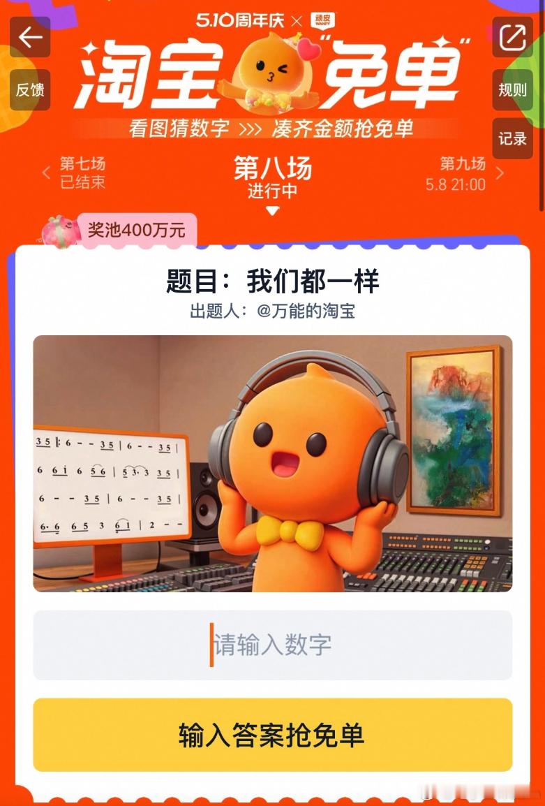 淘宝免单我们都一样淘宝这玩意全是套路，没有一点诚意，就不能学习京东直接给满减