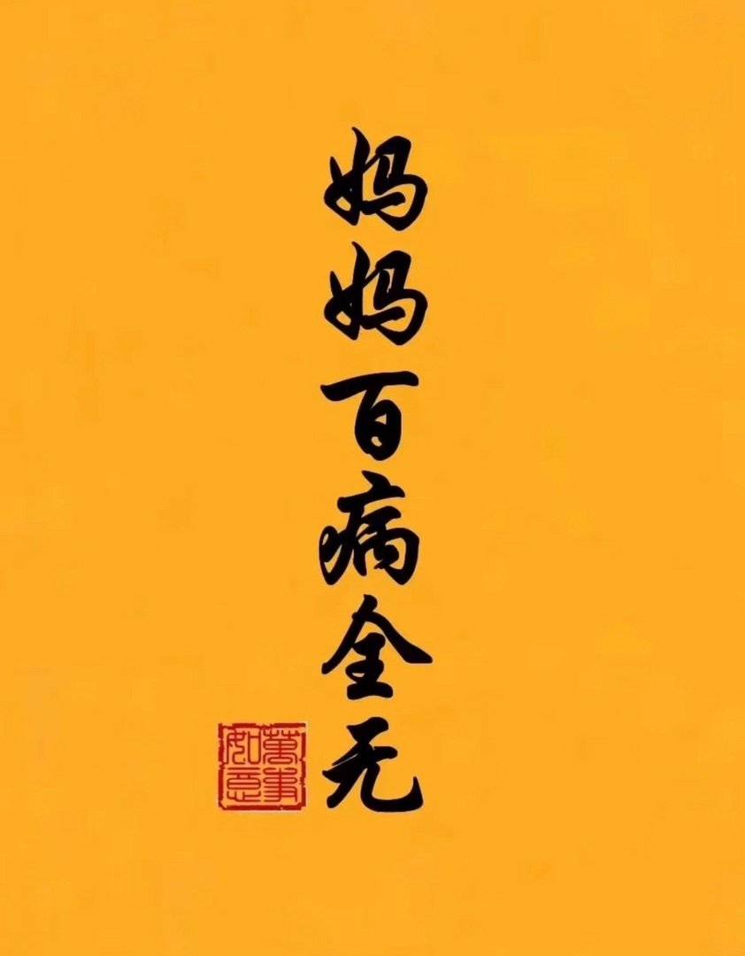 妈妈百病全无[祈祷]​​​