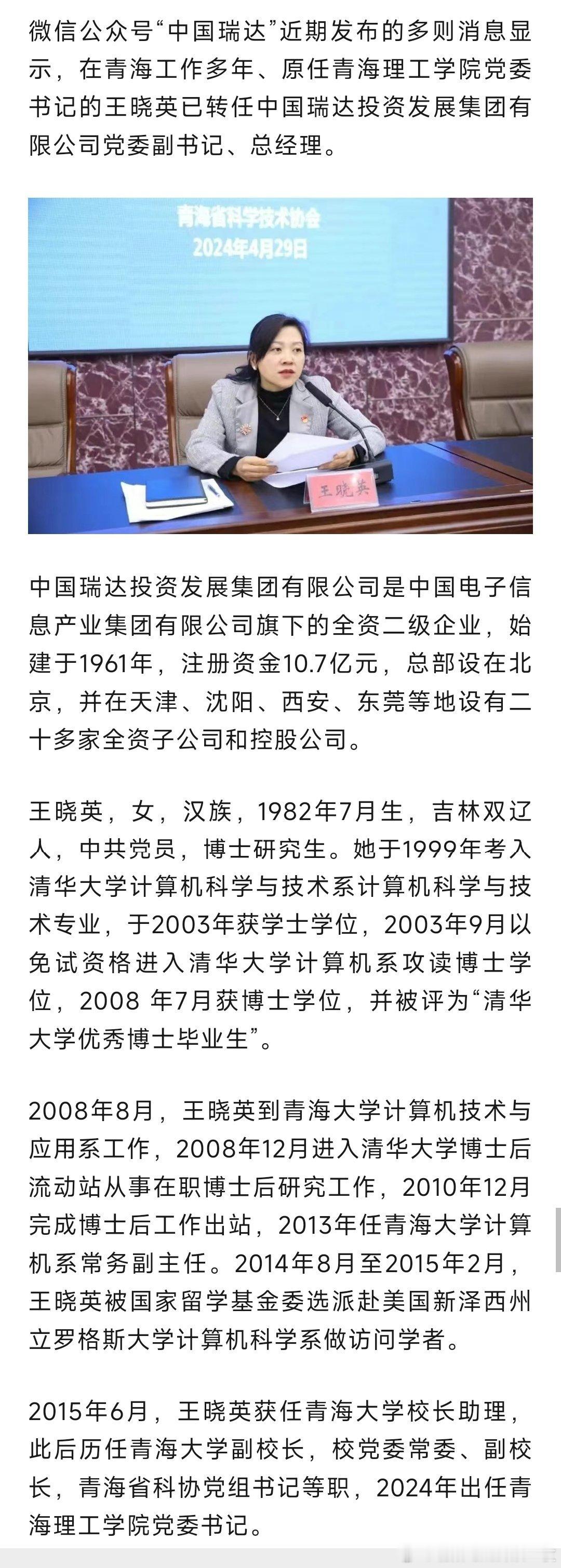青海理工学院党委书记王晓英，转任中国瑞达投资发展集团总经理。