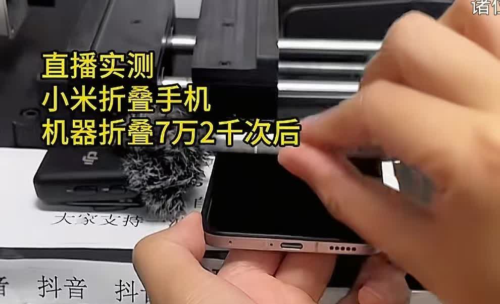 小米手机真的快被折叠哭了！到底华为三折叠耐折，还是小米的小折叠耐用？抖音