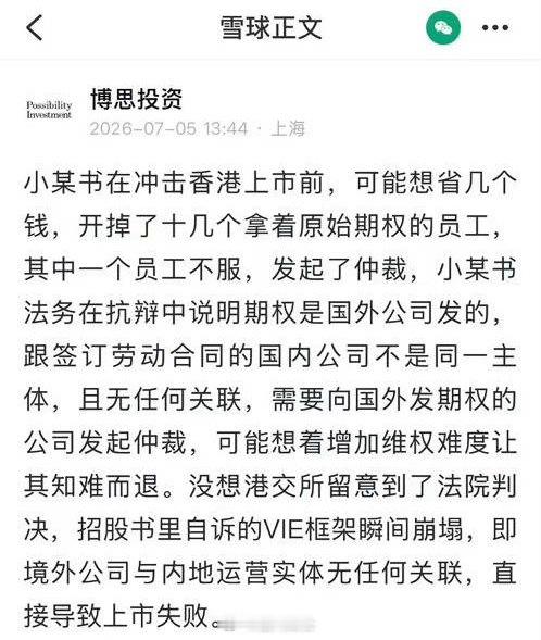 🍉小某书在冲击香港上市前，可能想省几个钱，开掉了十几个拿着原始期权的员工，其中