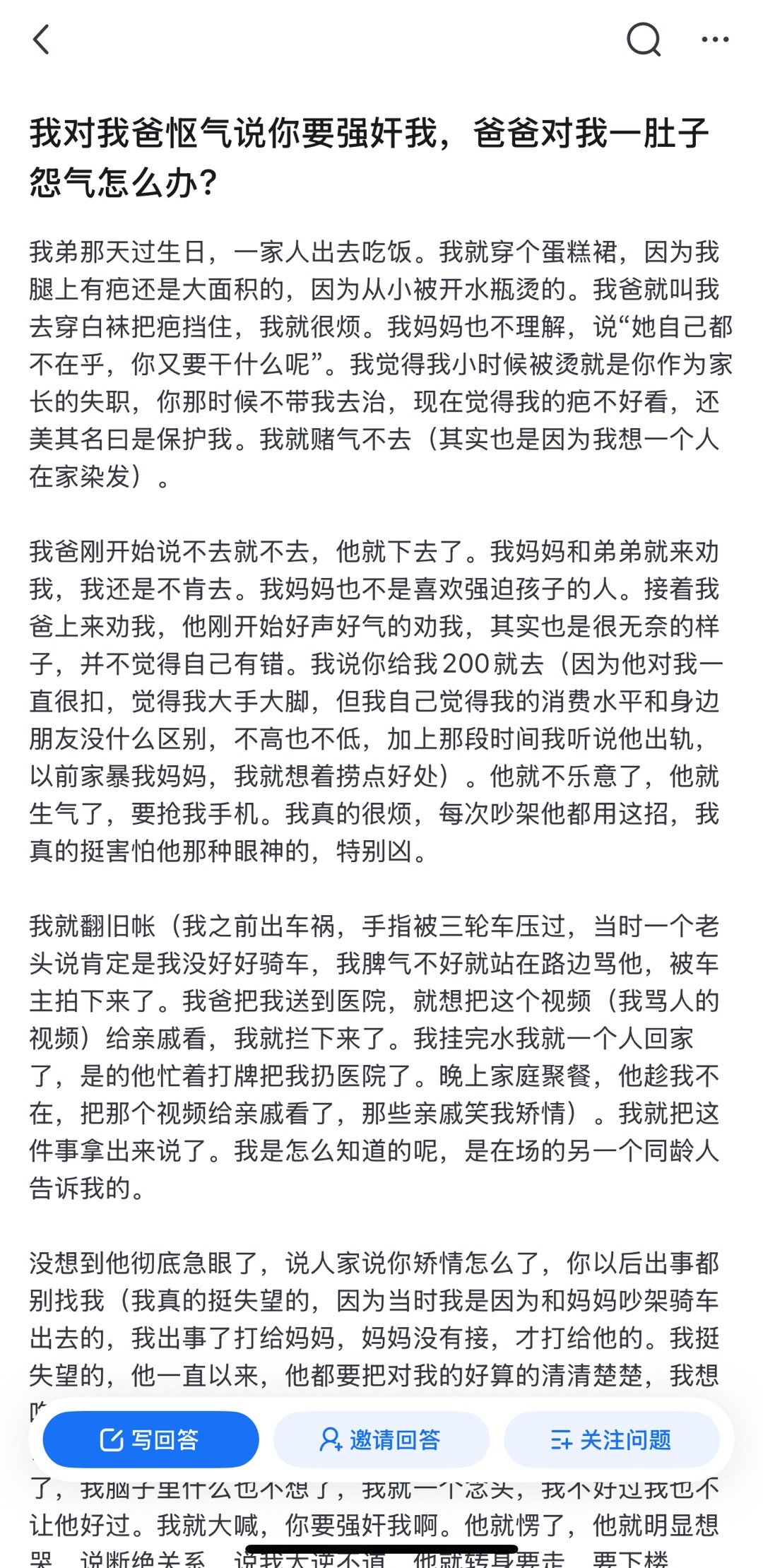 我对我爸怄气说你要强奸我，爸爸对我一肚子怨气怎么办?​​​