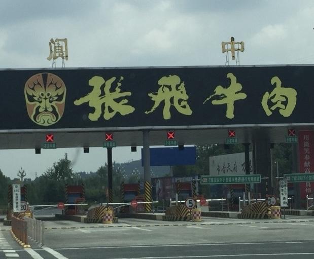 自驾游记之-阆中古城！阆中，是四川的一个县级市；阆中古城与丽江