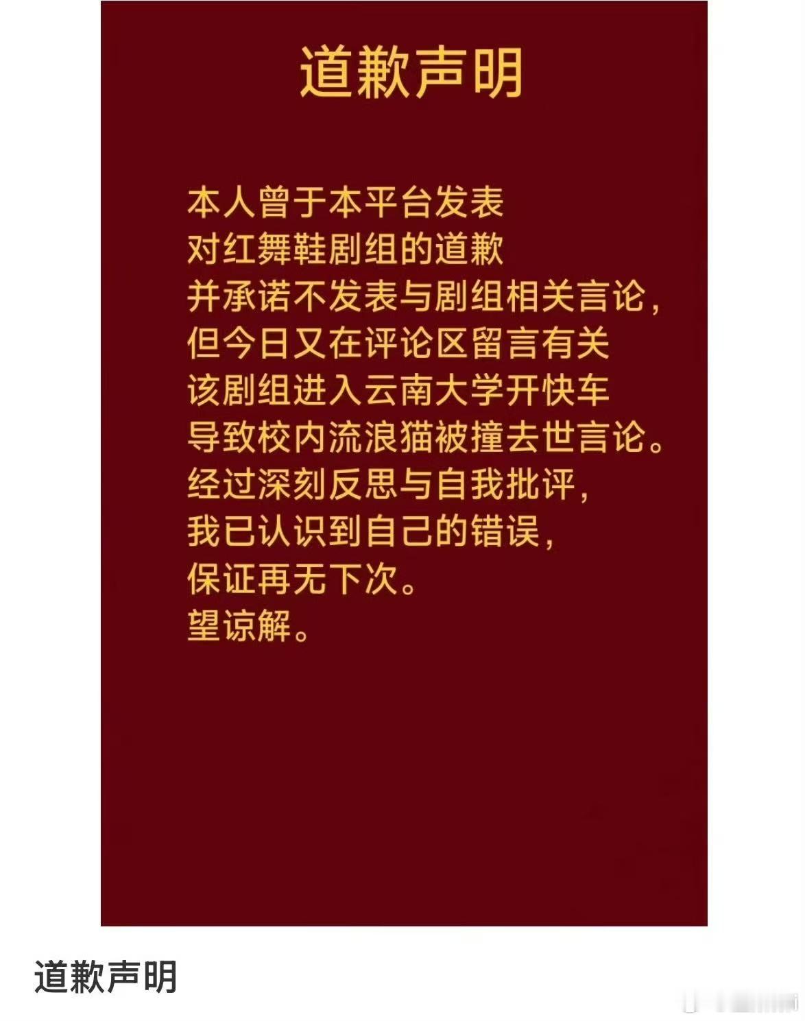 学生还给红舞鞋剧组道歉了。。。。。理由是承诺不让发还发出来了👋​​​