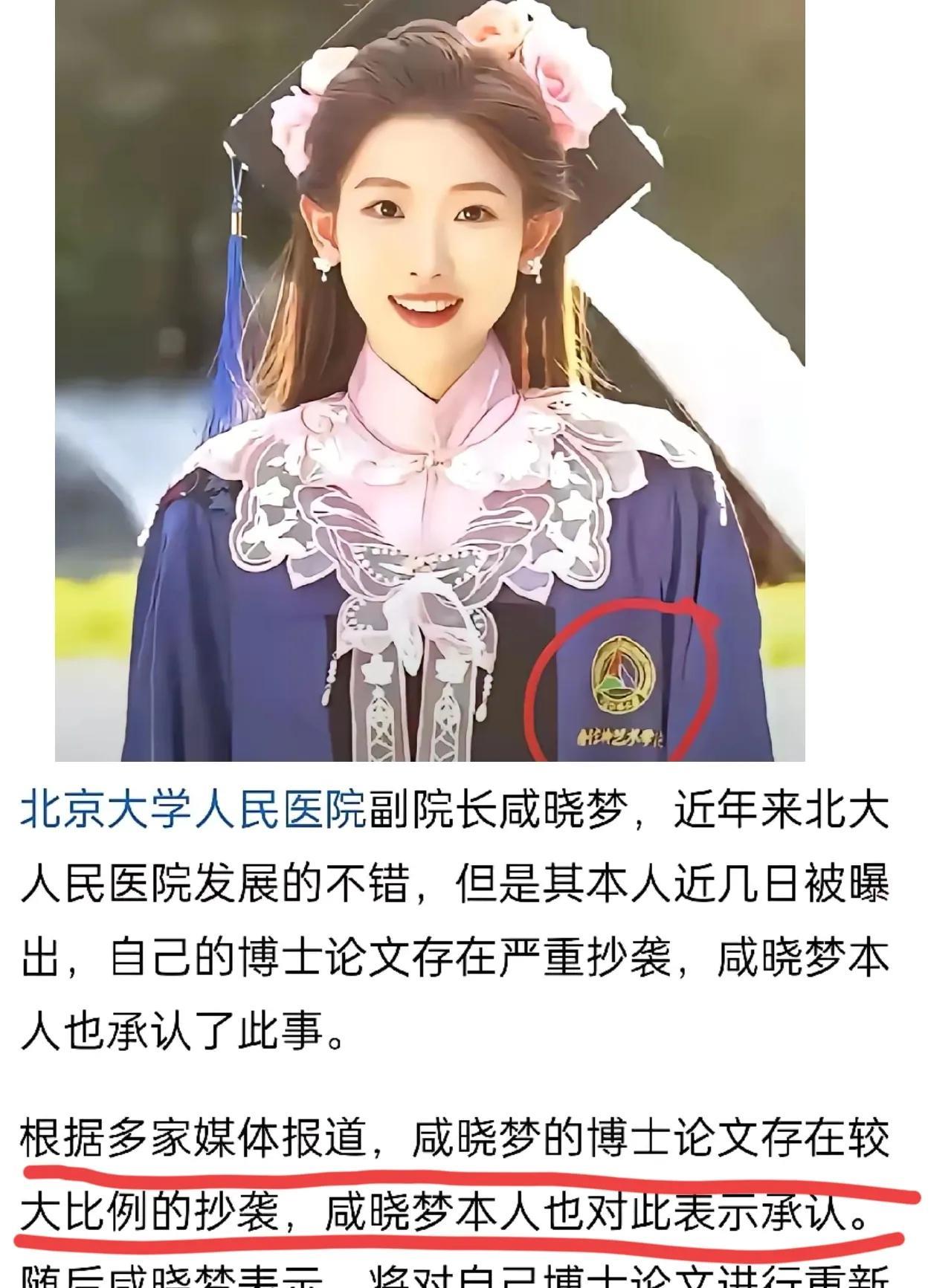 万万没有想到咸晓梦比董小姐更牛，她作为北京大学人民副院长的论文被媒体报道抄袭，