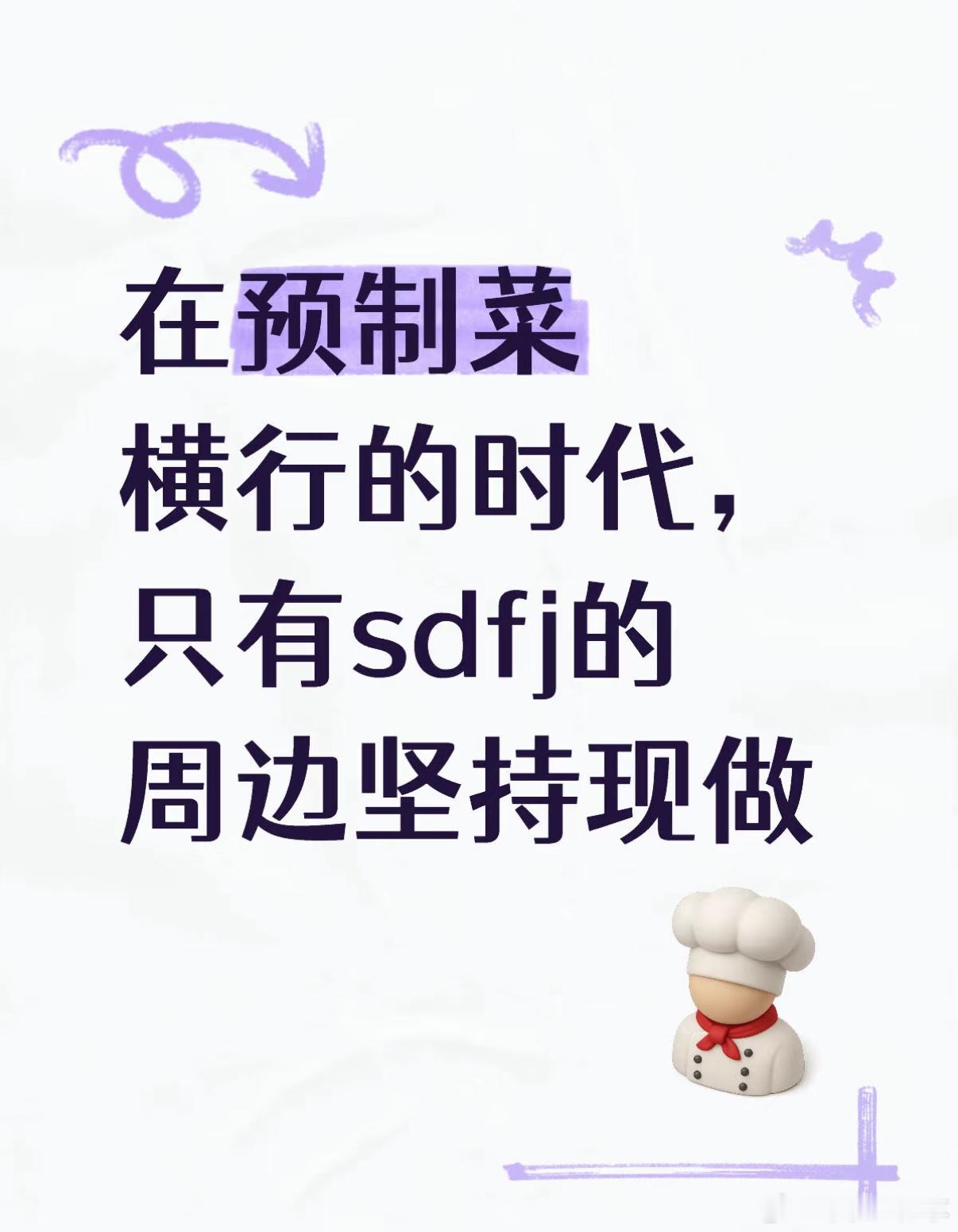 预制菜盛行的时代只有时代峰峻的周边坚持现做​​​