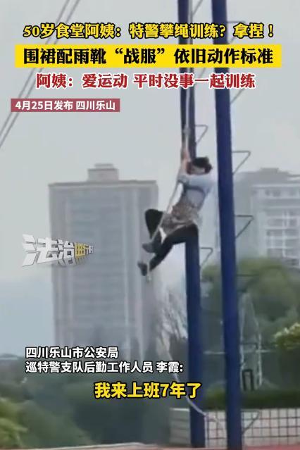 惊呆了！4月四川乐山，一50岁食堂阿姨闲暇时撞见特警训练，二话不说直接加入，她身