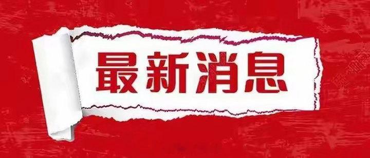 这里为你整理的3月18日公告精读稿件，帮你快速抓住重点：🔎品大事（异动与重磅