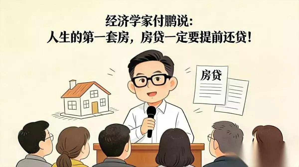 “第一套房，别玩杠杆。”付鹏这句话，像冰水浇醒我。提前还贷不是抠门，是给