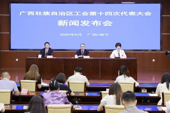 广西壮族自治区工会第十四次代表大会新闻发布会在南宁举行