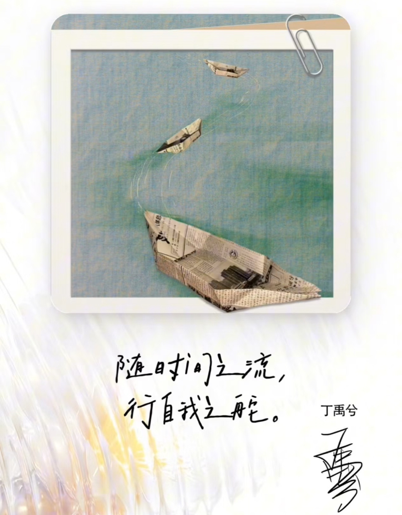 随时间之流，行自我之舵，此心不息，终见月明