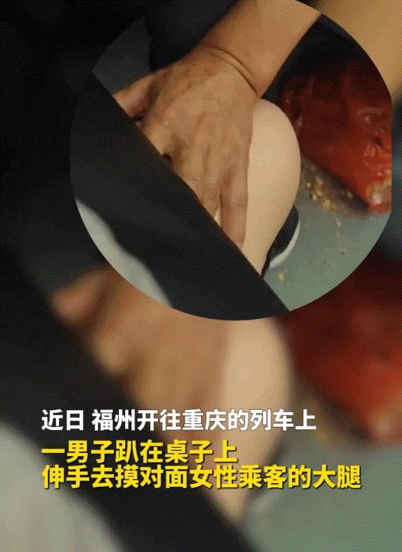 一女子在乘坐福州开往重庆的列车时，遭到其对面一位趴在桌子上的男子故意伸手摸大腿，