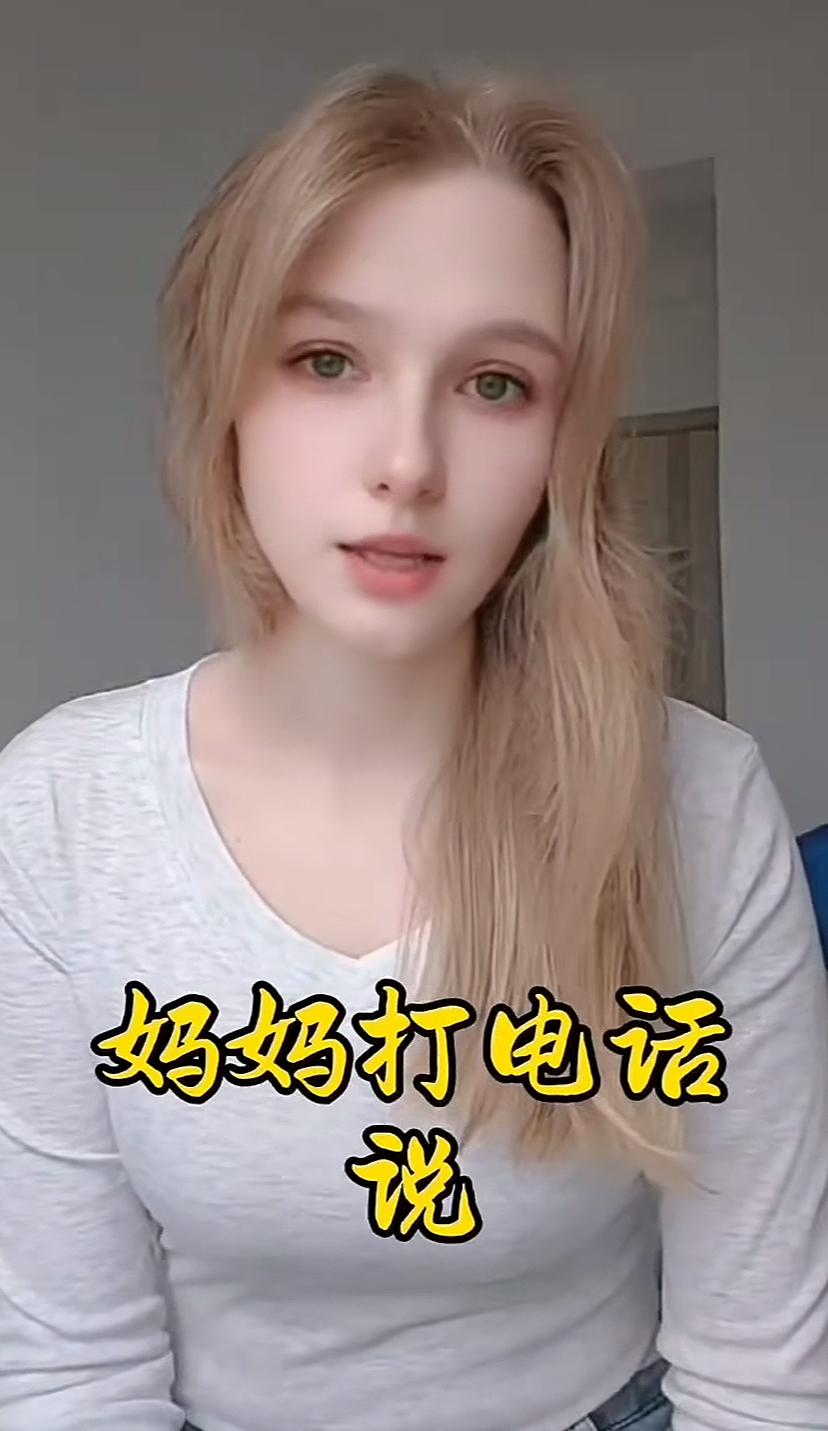 乌克兰女孩叶丽莎一个决定受到网民欢迎，她说她妈妈想来中国居住，大家欢迎不。叶丽