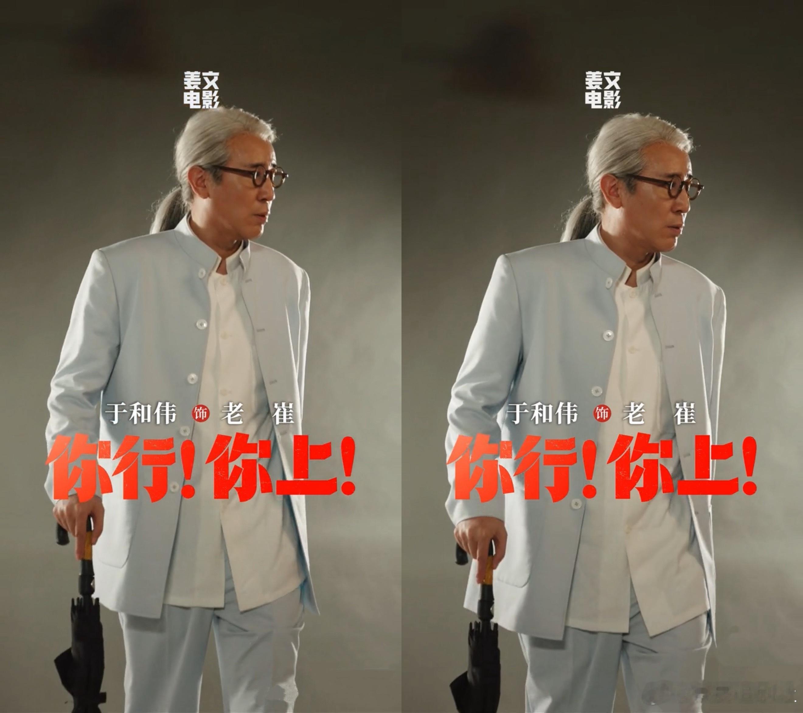 姜文以后演戏还找于和伟姜文这话太圈粉了，第一次合作就认定於和伟，还想合作是最高