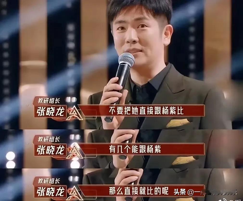 著名演员张晓龙说过：不要和杨紫比，有几个能和杨紫直接比的呢？确实是真这样的！杨