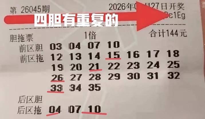 这张票相当有意思，前区4个胆号无一押中，但所拖的号码当中却押中了另外4个开奖号码
