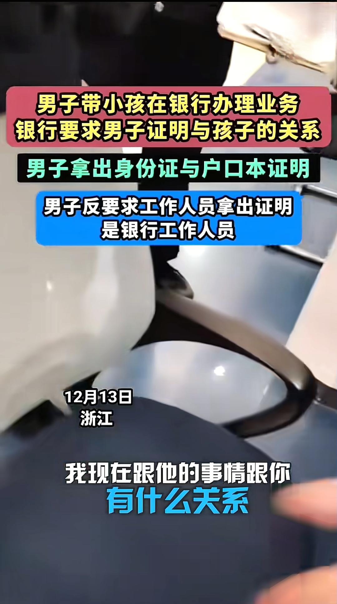 银行办理业务相互要对方证明合理吗？12月13日浙江一男子带小孩在银行办理业务育