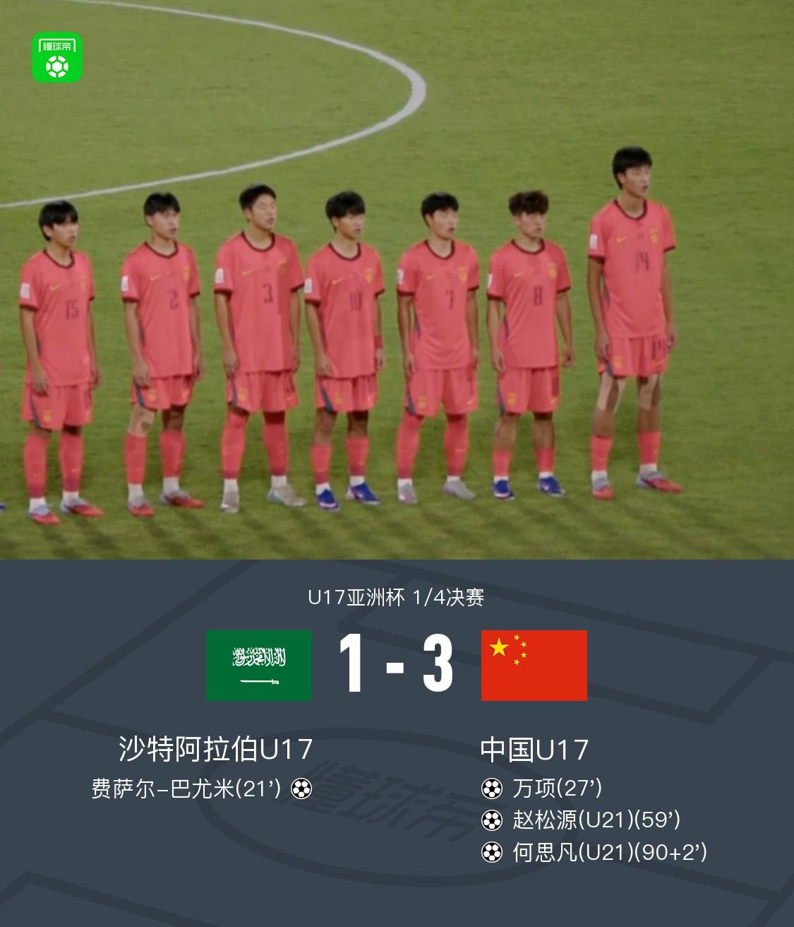 史上最强U17挺进亚少赛四强！U17国足太牛逼了！3比1赢了东道主沙特，报了国青